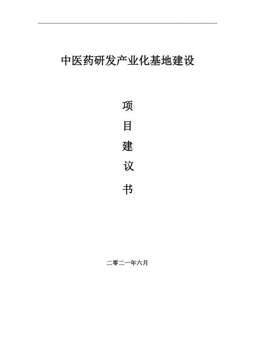 中医药研发产业化基地项目项目建议书写作范本.doc
