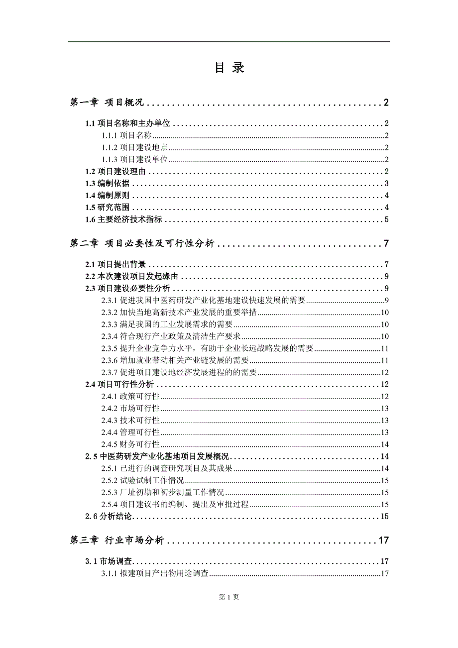 中医药研发产业化基地项目项目建议书写作范本.doc_第2页