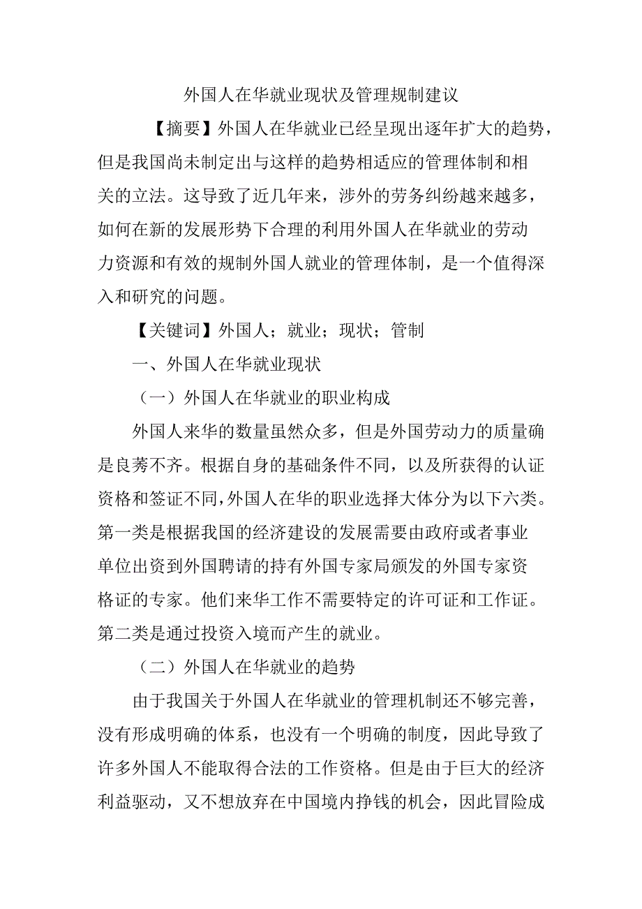 外国人在华就业现状及管理规制建议.doc_第1页