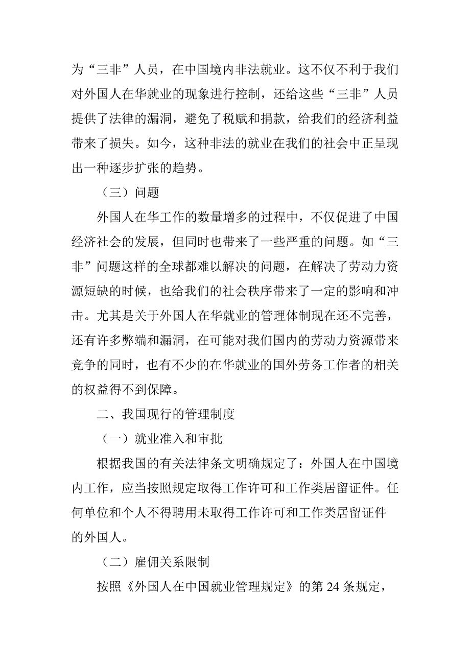外国人在华就业现状及管理规制建议.doc_第2页