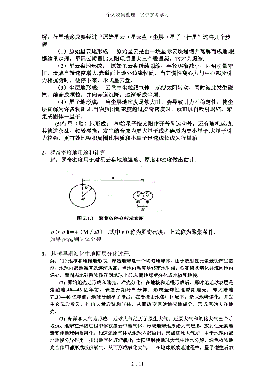 固体地球物理学概论复习重点标准标准答案.doc_第2页