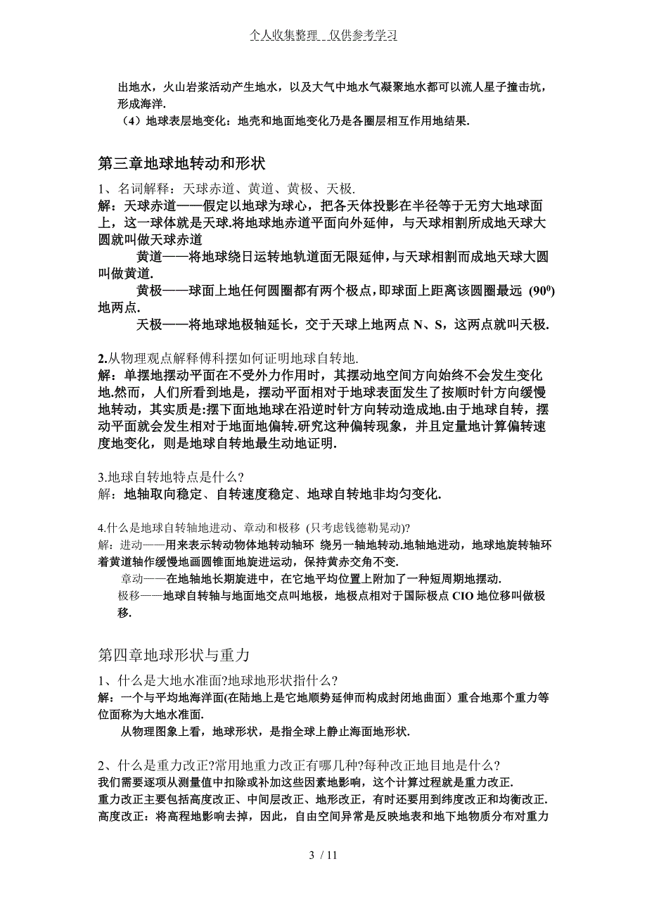 固体地球物理学概论复习重点标准标准答案.doc_第3页