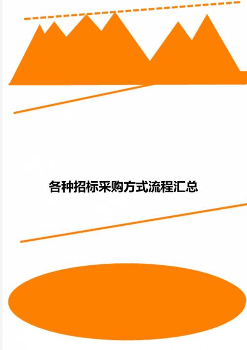 各种招标采购方式流程汇总.doc
