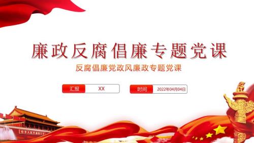 党风廉政反腐倡廉专题党课以案为鉴警钟长鸣PPT课件带内容.ppt