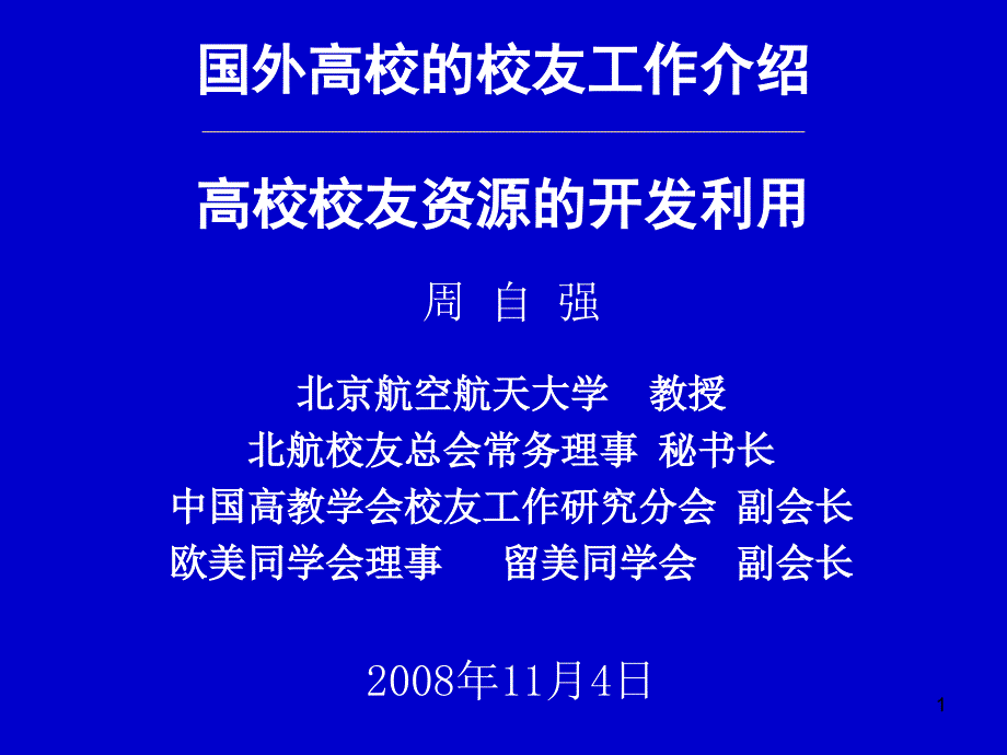 周自强国外高校校友工作及校友资源开发.ppt_第1页