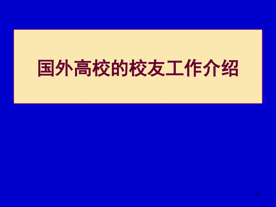 周自强国外高校校友工作及校友资源开发.ppt_第2页