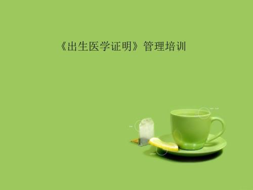出生医学证明管理培训.ppt