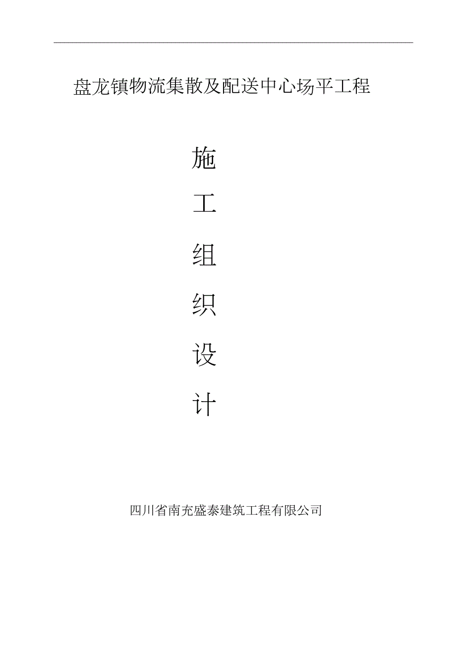 场坪土石方施工方案完整版.doc_第1页