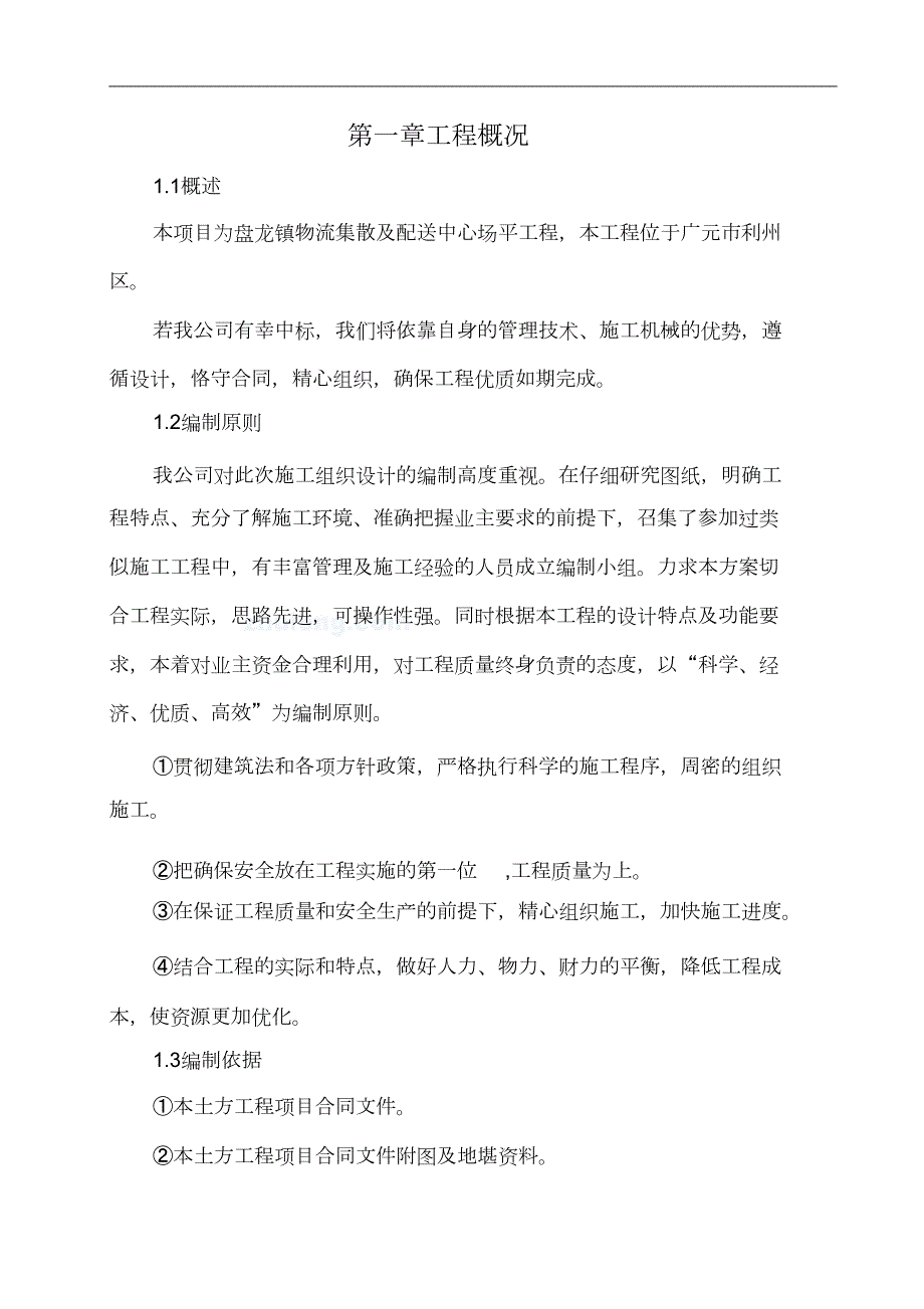 场坪土石方施工方案完整版.doc_第3页