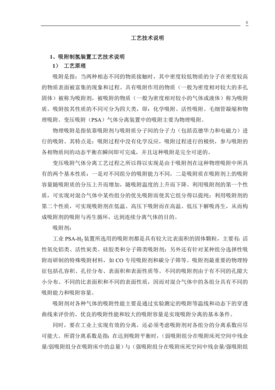 变压吸附制氢工艺技术说明21页.doc_第1页