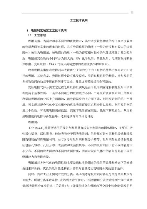 变压吸附制氢工艺技术说明21页.doc