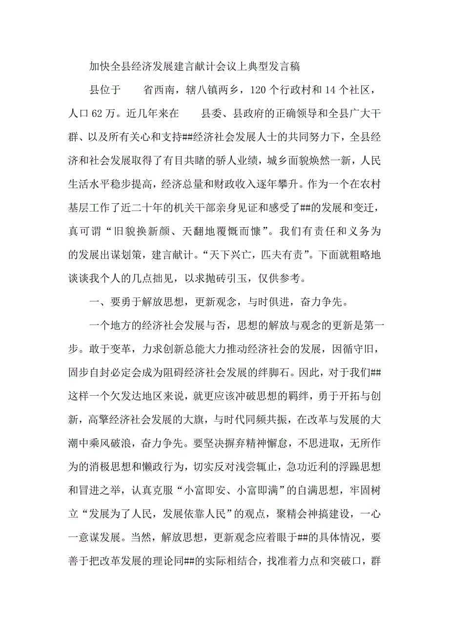 加快全县经济发展建言献计会议上典型发言稿.doc_第1页