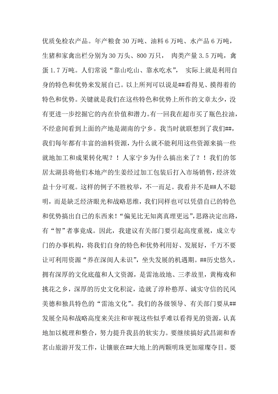 加快全县经济发展建言献计会议上典型发言稿.doc_第3页