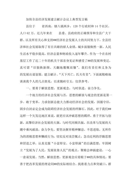 加快全县经济发展建言献计会议上典型发言稿.doc