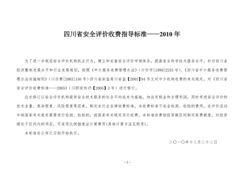 安全评价收费标准.doc