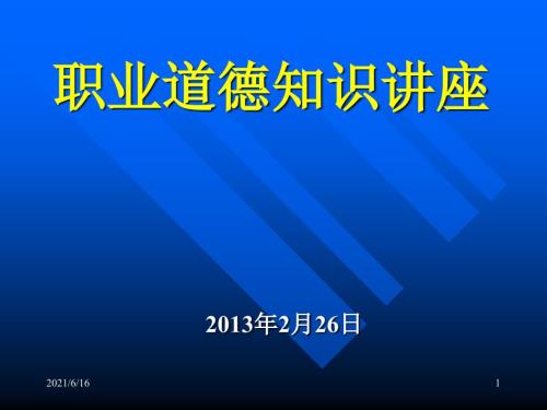 医德医风培训.ppt