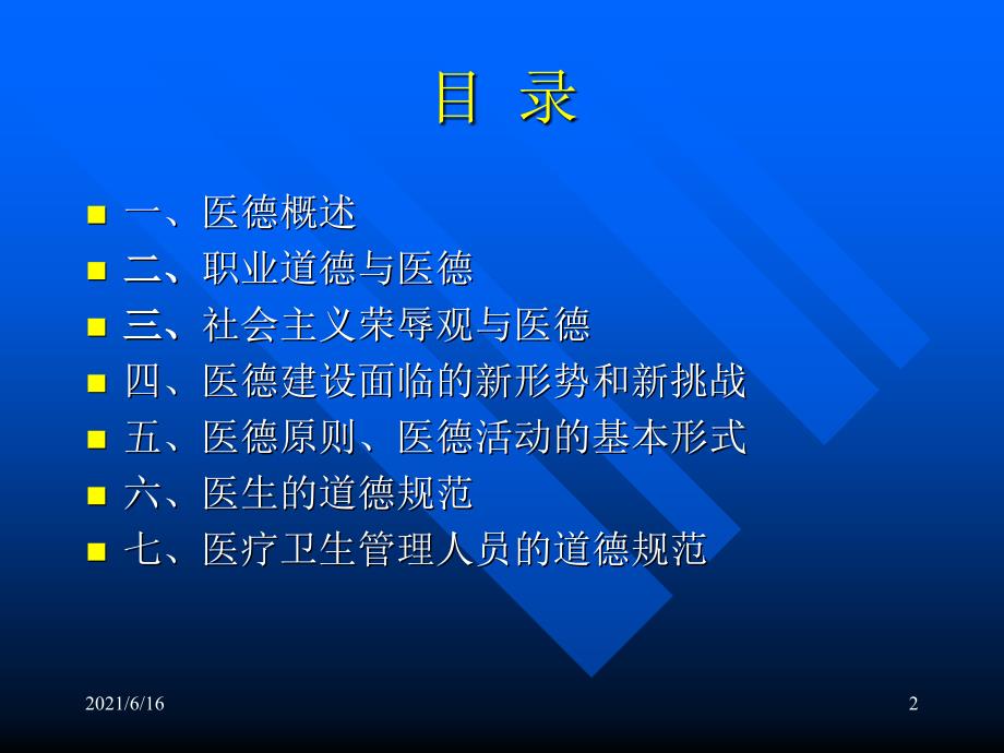医德医风培训.ppt_第2页