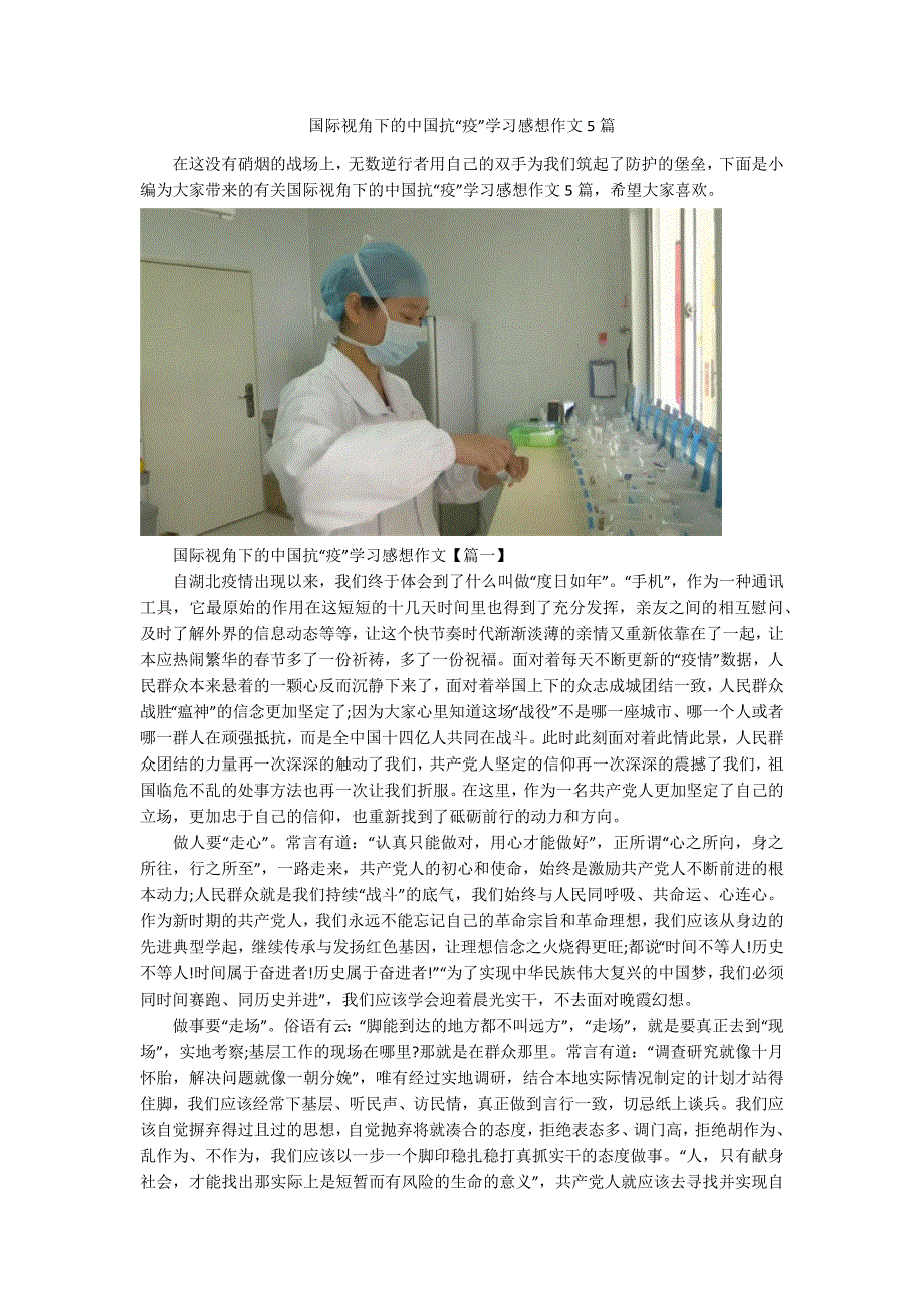 国际视角下的中国抗疫学习感想作文5篇.docx_第1页