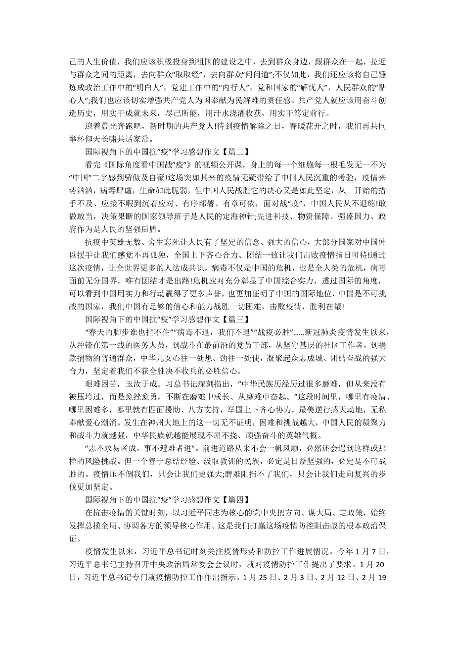 国际视角下的中国抗疫学习感想作文5篇.docx_第2页