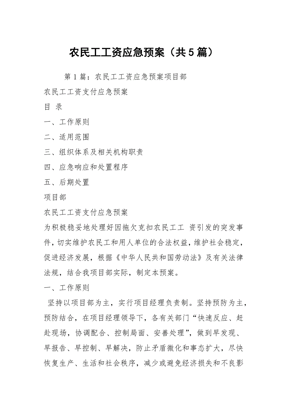 农民工工资应急预案共5篇.docx_第1页