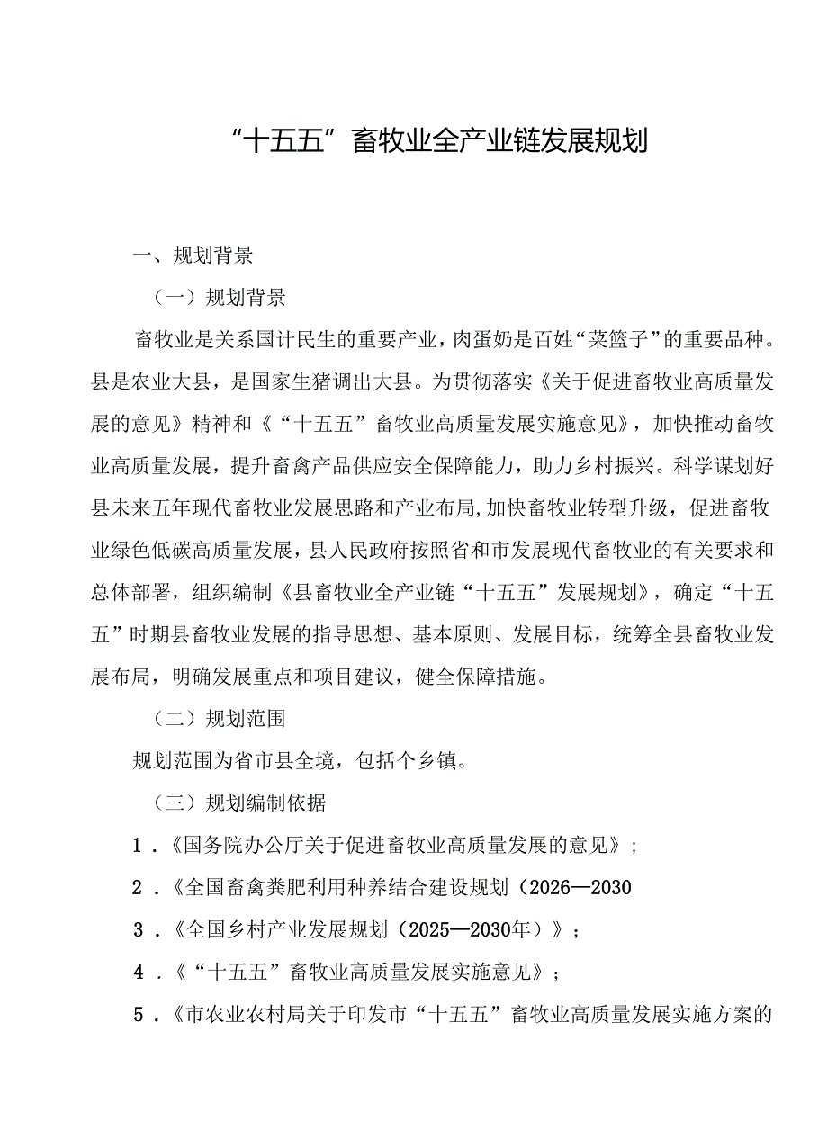 “十五五”畜牧业全产业链发展规划.docx_第1页