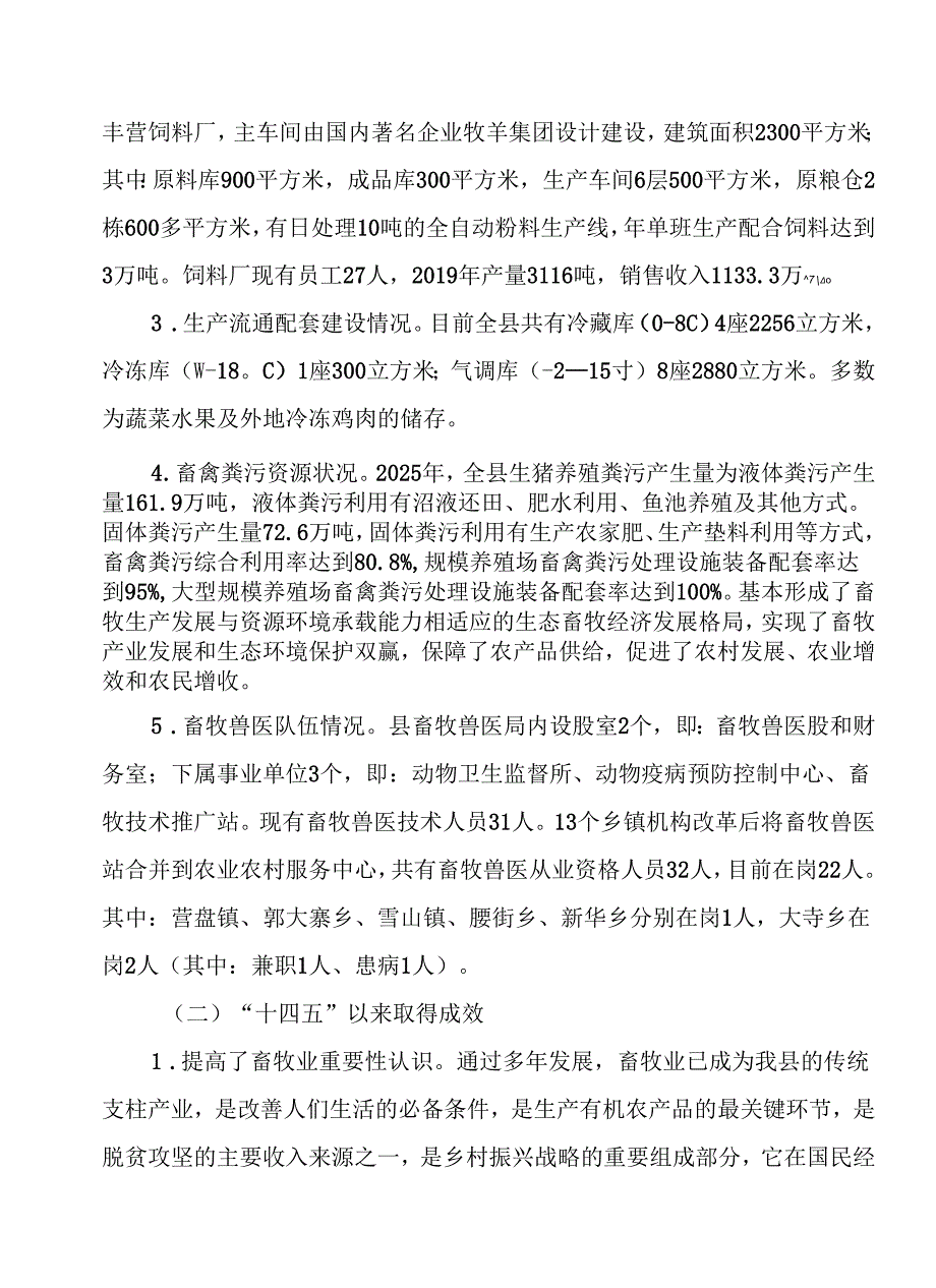 “十五五”畜牧业全产业链发展规划.docx_第3页