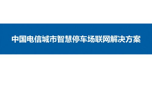 城市智慧停车场解决方案.pptx