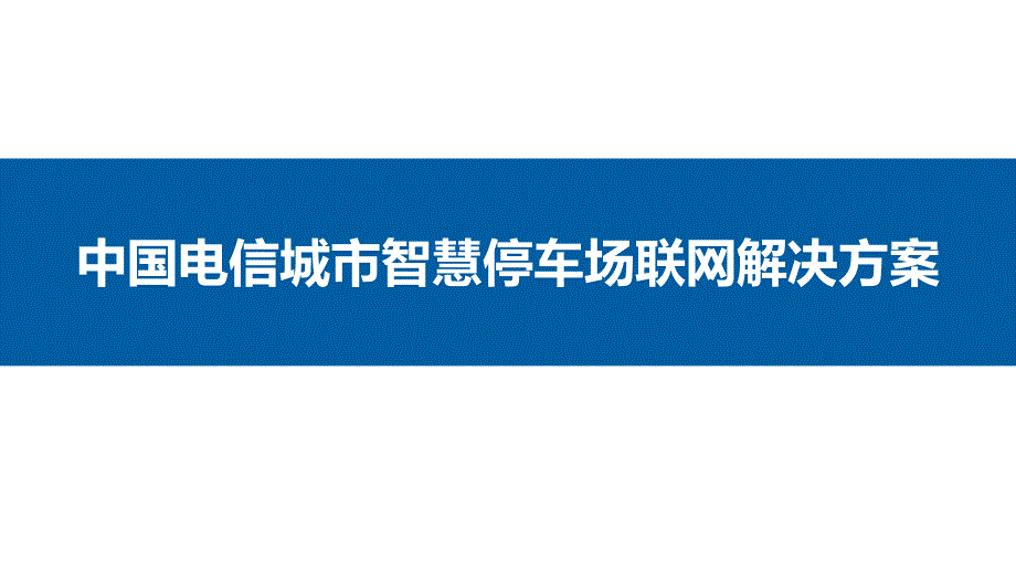 城市智慧停车场解决方案.pptx_第1页