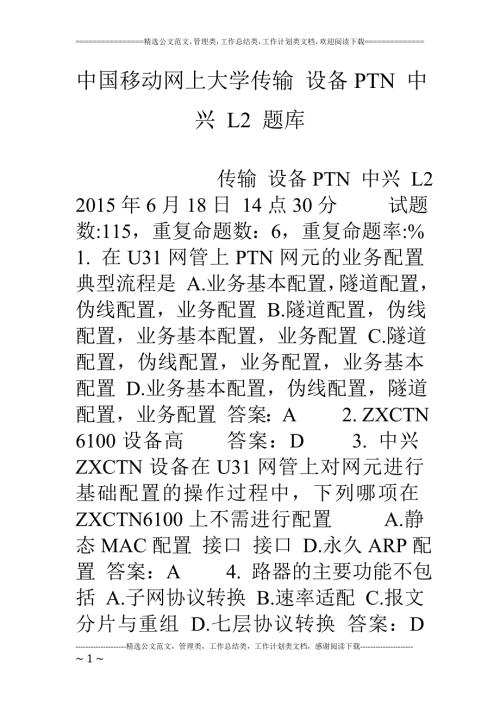 中国移动网上大学传输设备PTN中兴L2题库.doc
