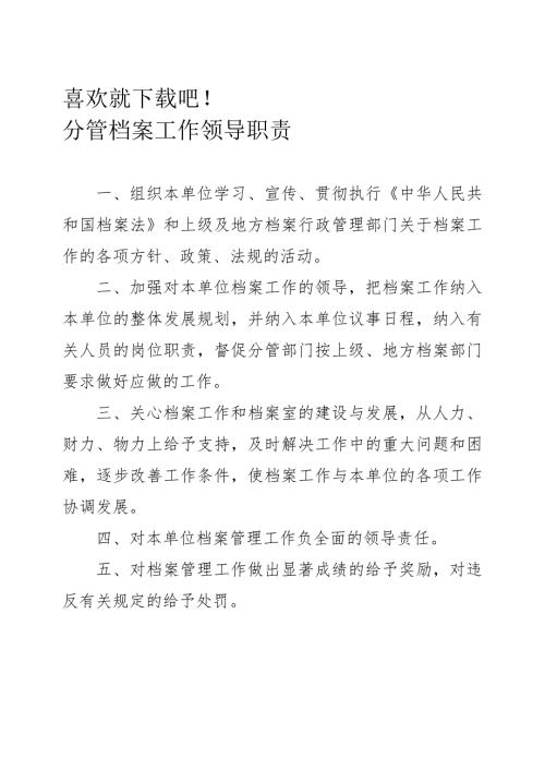 分管档案工作领导职责.doc