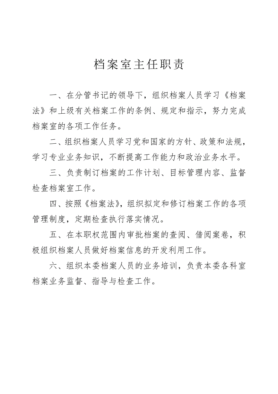 分管档案工作领导职责.doc_第2页