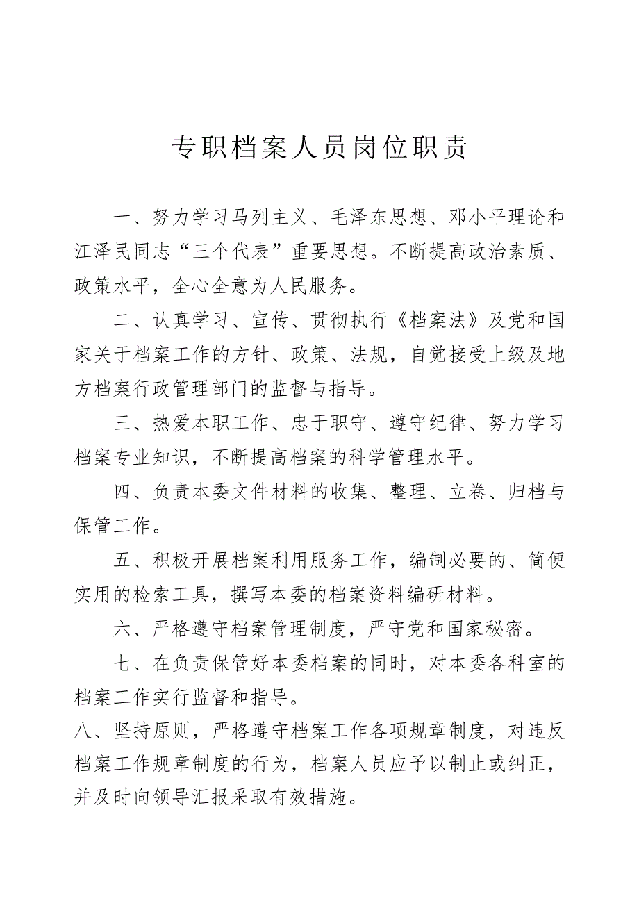 分管档案工作领导职责.doc_第3页