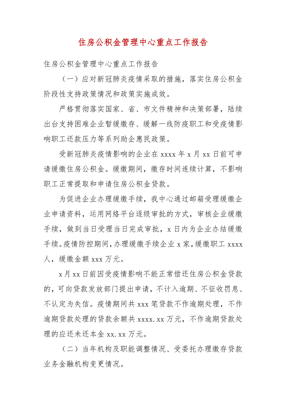 住房公积金管理中心重点工作报告参考三.docx_第3页