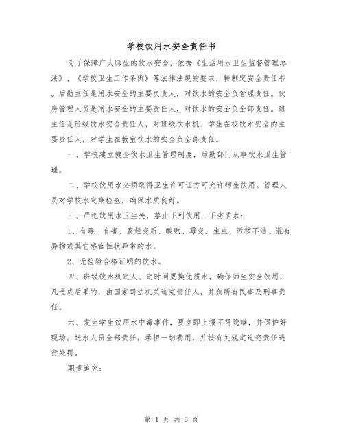 学校饮用水安全责任书.doc