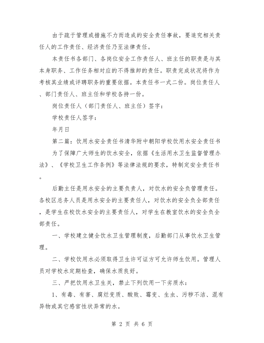 学校饮用水安全责任书.doc_第2页