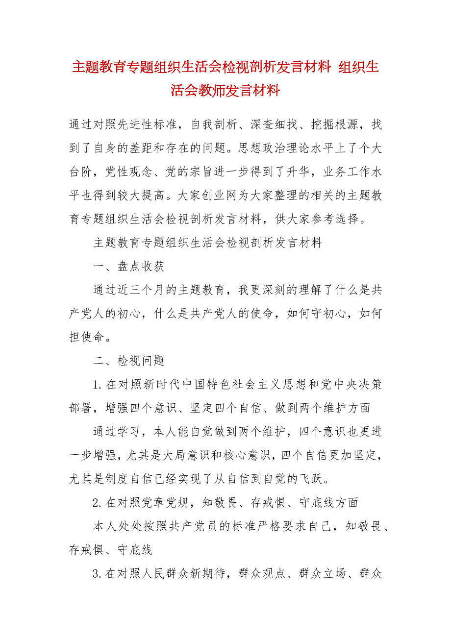 主题教育专题组织生活会检视剖析发言材料组织生活会教师发言材料.docx_第2页