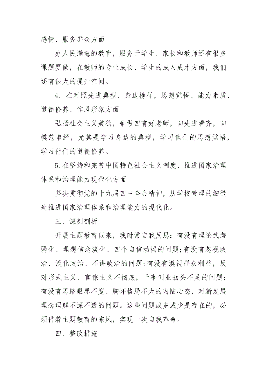 主题教育专题组织生活会检视剖析发言材料组织生活会教师发言材料.docx_第3页