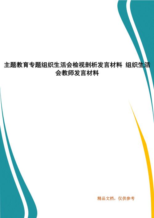 主题教育专题组织生活会检视剖析发言材料组织生活会教师发言材料.docx
