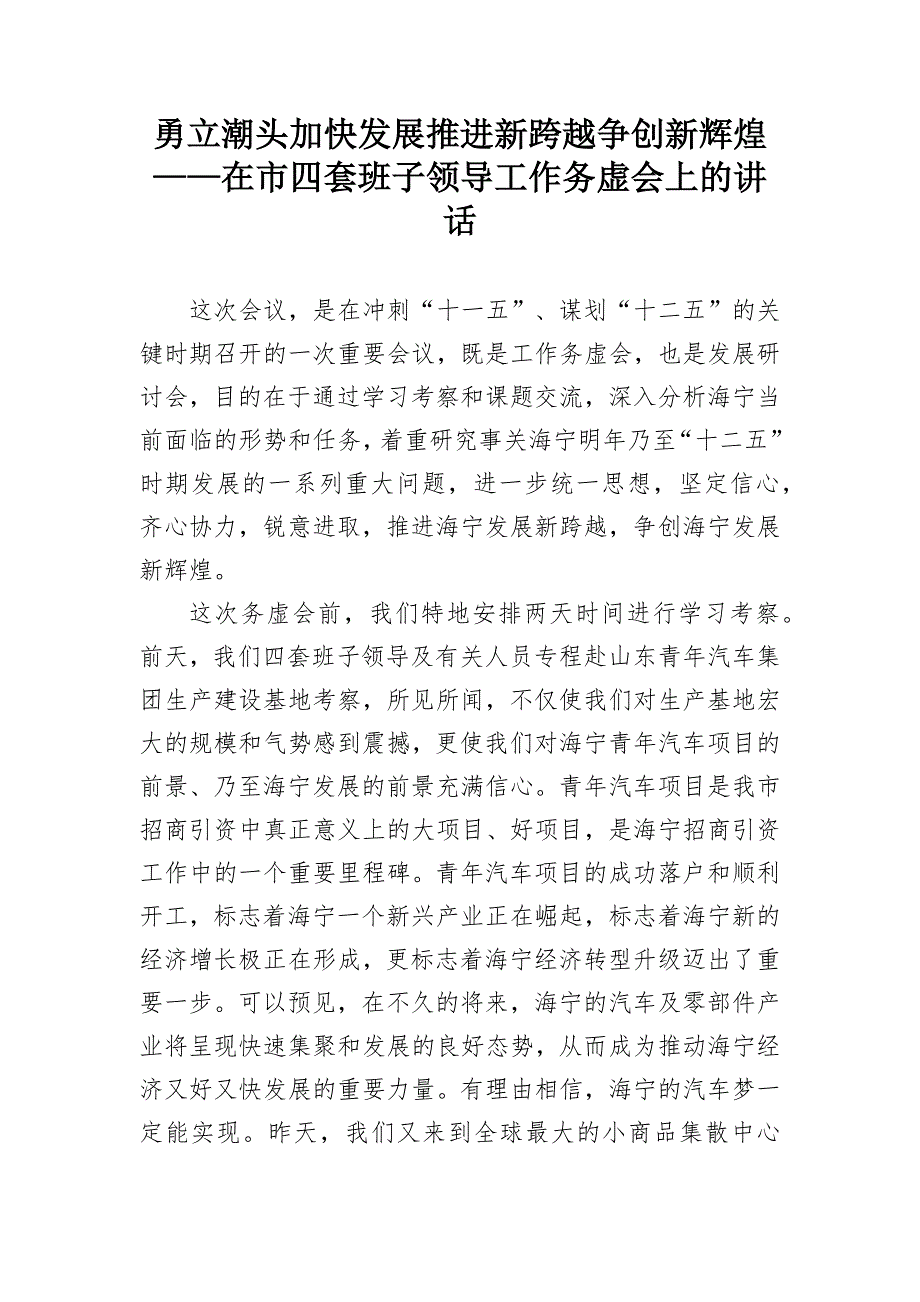 勇立潮头加快发展推进新跨越争创新辉煌在市四套班子领导工作务虚会上的讲话.docx_第1页