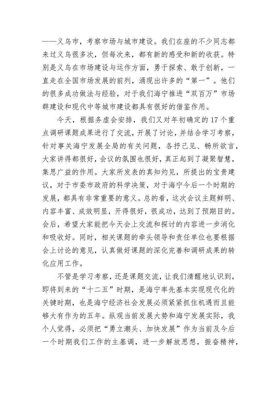 勇立潮头加快发展推进新跨越争创新辉煌在市四套班子领导工作务虚会上的讲话.docx_第2页