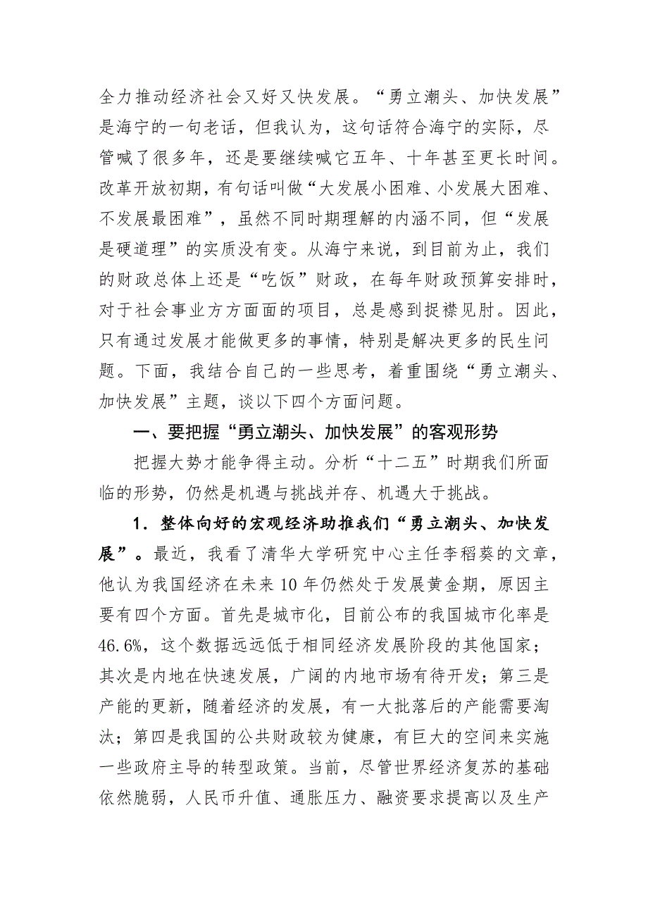 勇立潮头加快发展推进新跨越争创新辉煌在市四套班子领导工作务虚会上的讲话.docx_第3页