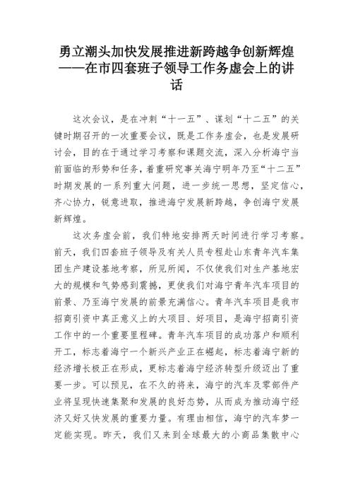勇立潮头加快发展推进新跨越争创新辉煌在市四套班子领导工作务虚会上的讲话.docx
