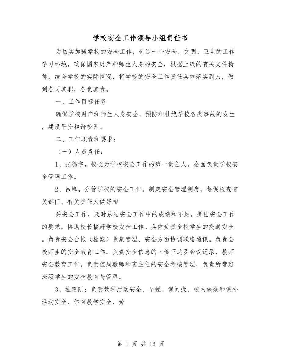 学校安全工作领导小组责任书.doc_第1页