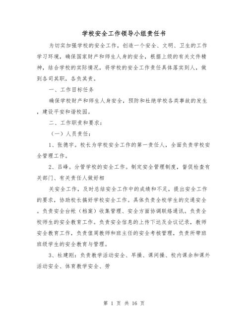学校安全工作领导小组责任书.doc