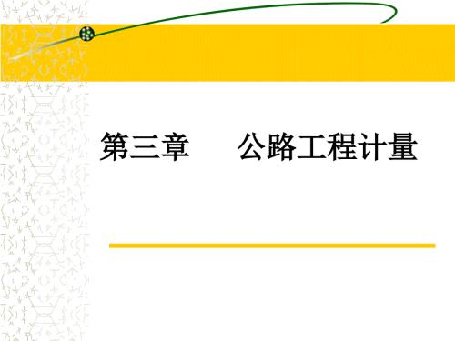 公路工程计量培训课件.pptx