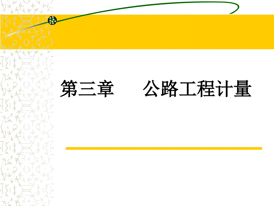 公路工程计量培训课件.pptx_第1页