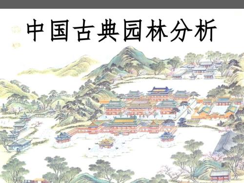 中国古典园林分析.ppt