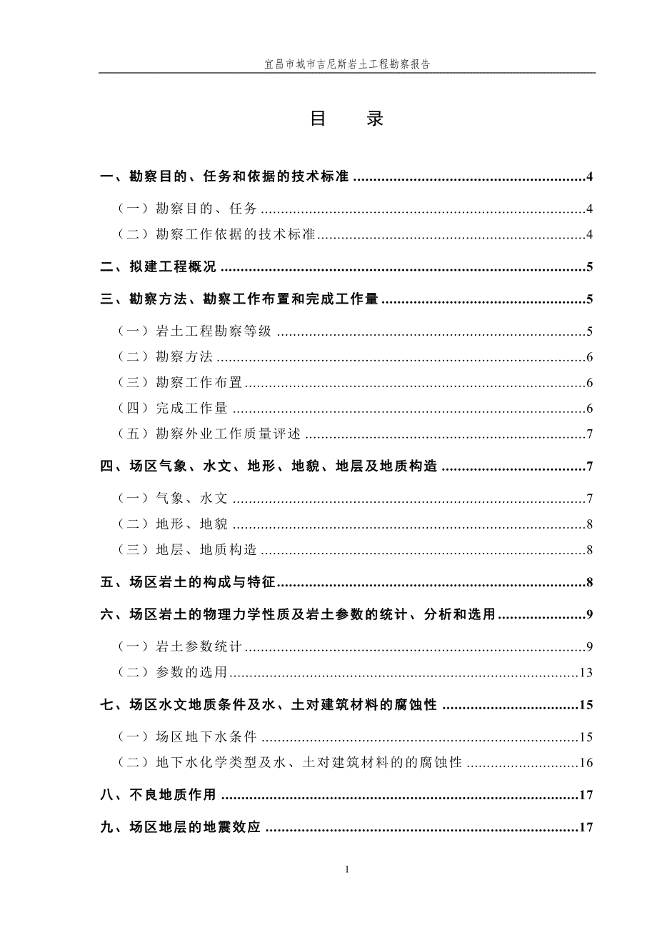 宜昌市城市吉尼斯岩土工程勘察报告.doc_第1页