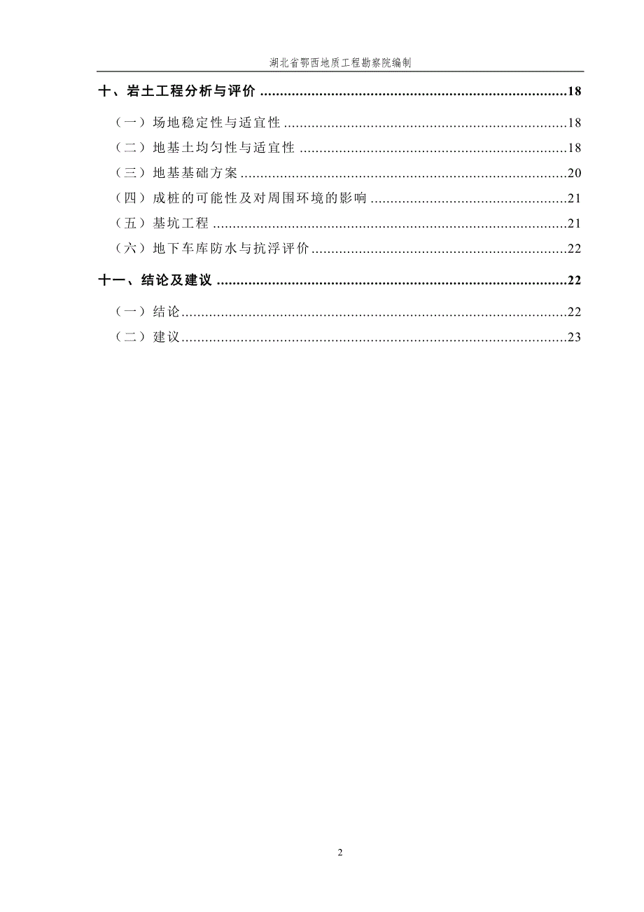 宜昌市城市吉尼斯岩土工程勘察报告.doc_第2页