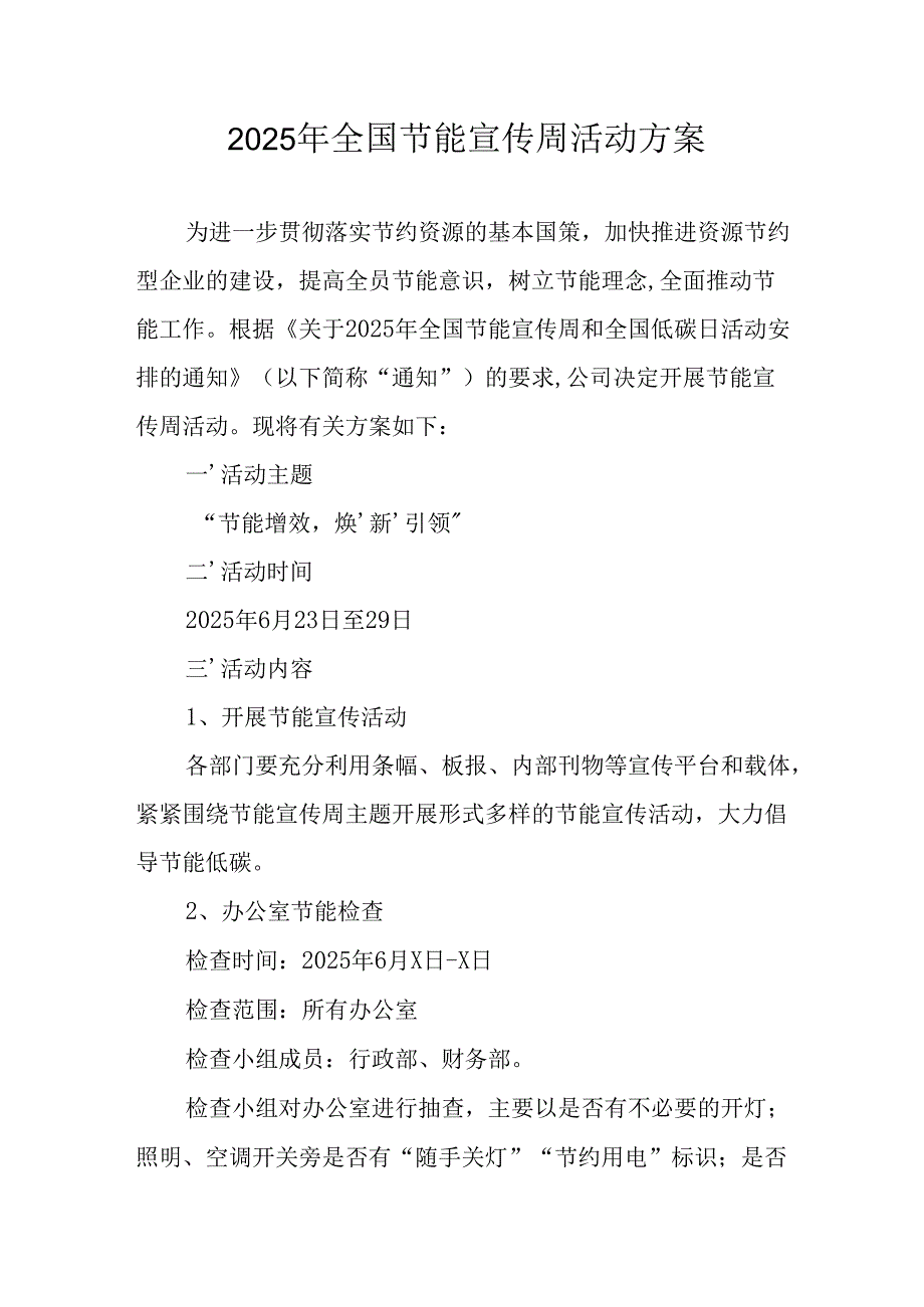 2025年开展《全国节能宣传周》活动实施方案 （合计4份）.docx_第1页